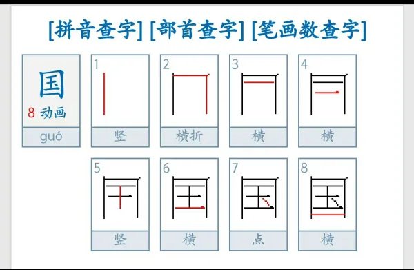 国字笔顺怎么写的