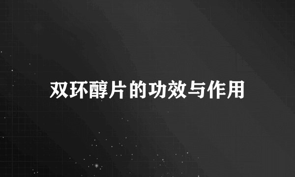 双环醇片的功效与作用