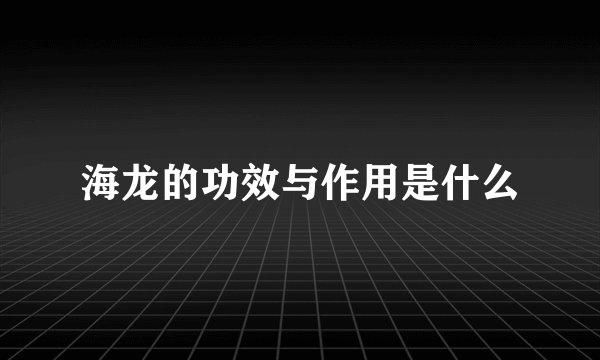 海龙的功效与作用是什么