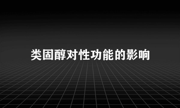 类固醇对性功能的影响