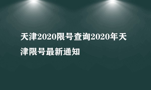 天津2020限号查询2020年天津限号最新通知