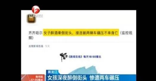 女生醉倒街头遭碾：一女学生倒在街上,被2辆车碾轧致死