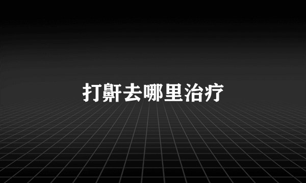 打鼾去哪里治疗