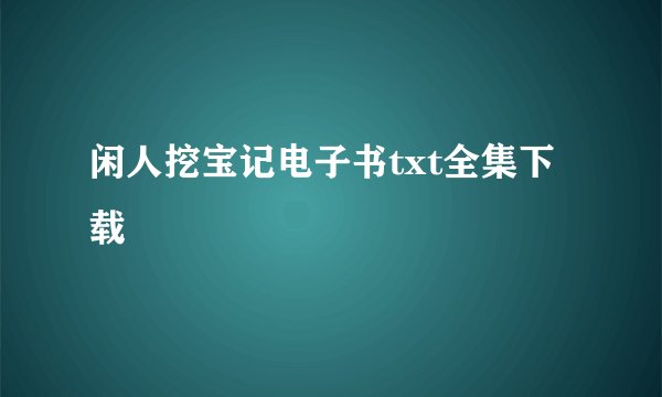 闲人挖宝记电子书txt全集下载