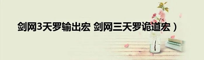 剑网3天罗输出宏 剑网三天罗诡道宏）