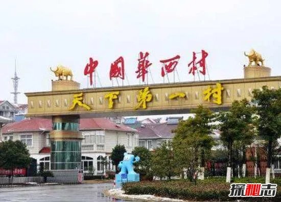 华西村负债389亿,真实华西村现状2017曝光(落败不堪)