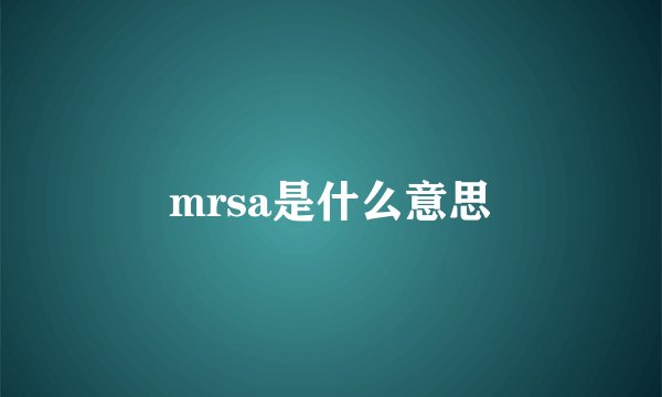 mrsa是什么意思