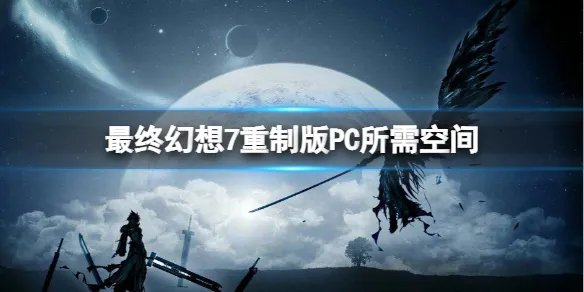 《最终幻想7重制版》PC游戏多大？PC所需空间分享