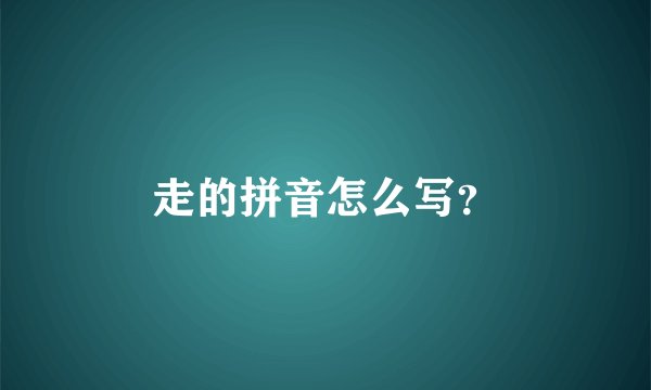 走的拼音怎么写？