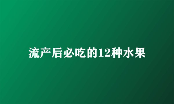 流产后必吃的12种水果
