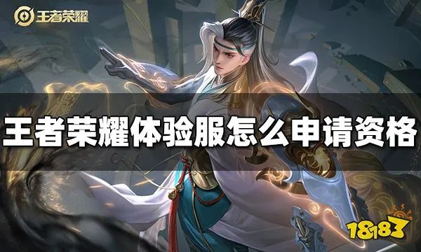 王者荣耀体验服怎么申请资格 体验服申请资格教程