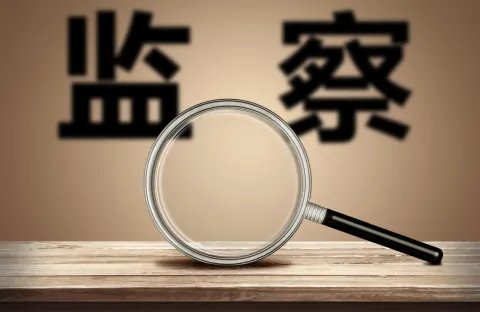 监察委的职责有哪些