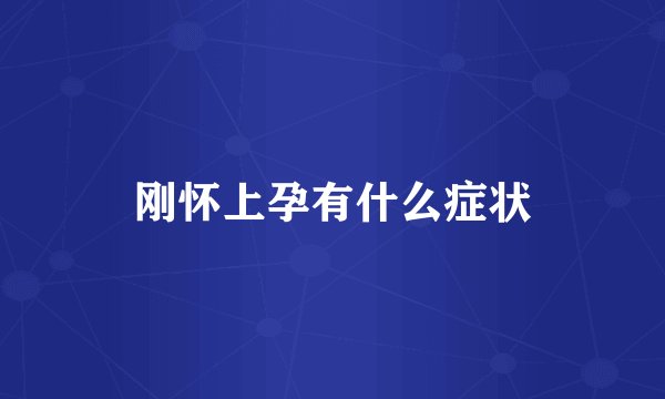 刚怀上孕有什么症状