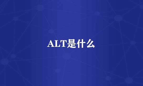 ALT是什么