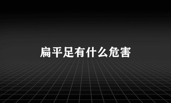 扁平足有什么危害