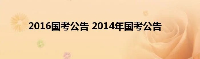 2016国考公告 2014年国考公告
