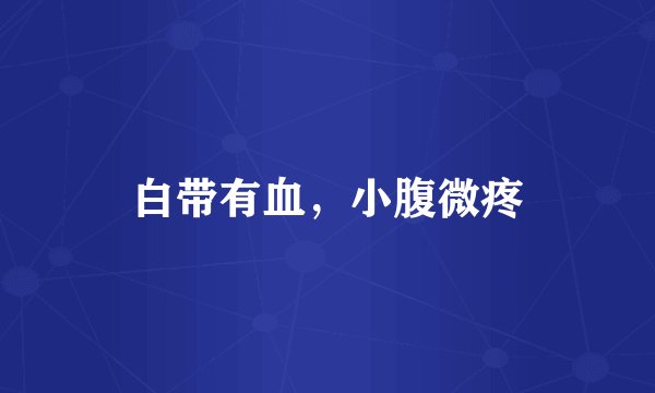 白带有血，小腹微疼