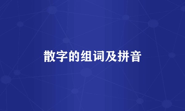 散字的组词及拼音