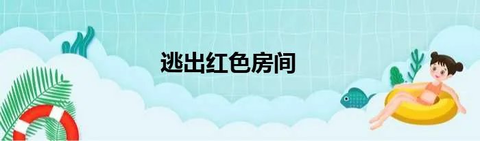逃出红色房间
