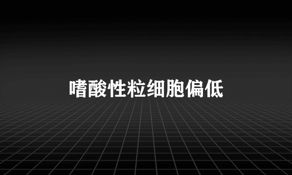 嗜酸性粒细胞偏低