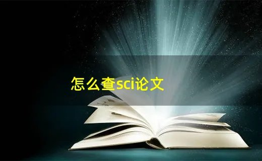怎么查sci论文