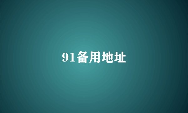 91备用地址