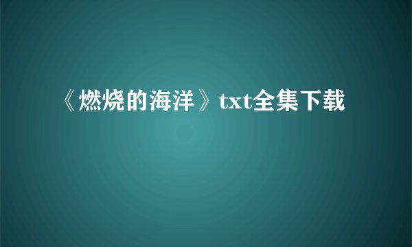 《燃烧的海洋》txt全集下载