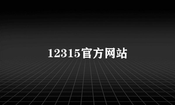 12315官方网站
