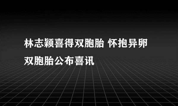 林志颖喜得双胞胎 怀抱异卵双胞胎公布喜讯