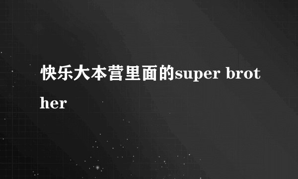 快乐大本营里面的super brother