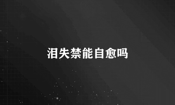 泪失禁能自愈吗