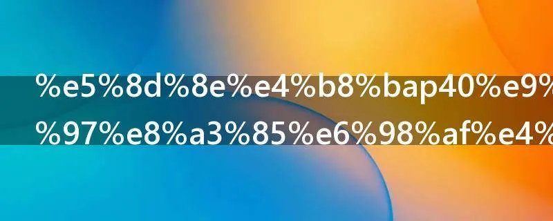 华为p40限量套装是什么