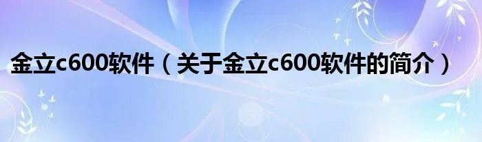 金立c600软件（关于金立c600软件的简介）