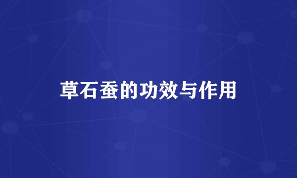 草石蚕的功效与作用