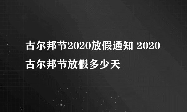 古尔邦节2020放假通知 2020古尔邦节放假多少天