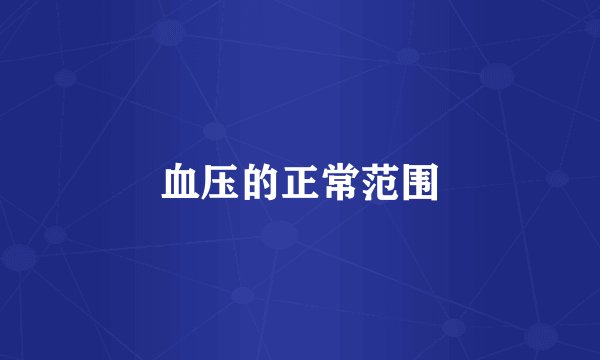 血压的正常范围