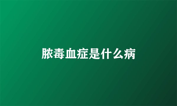 脓毒血症是什么病