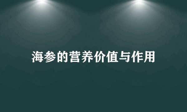 海参的营养价值与作用
