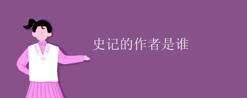 史记的作者是谁