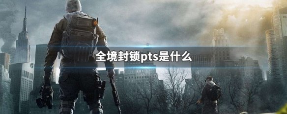 全境封锁pts是什么