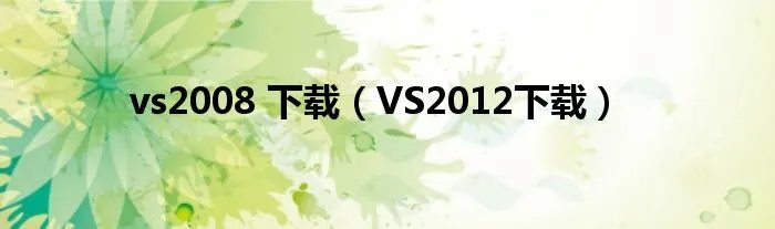 vs2008 下载（VS2012下载）