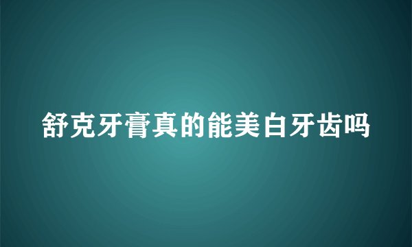 舒克牙膏真的能美白牙齿吗