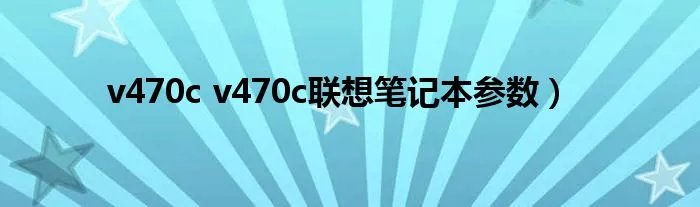v470c v470c联想笔记本参数）