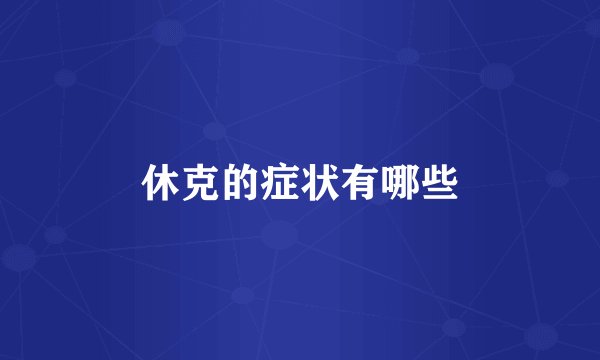 休克的症状有哪些