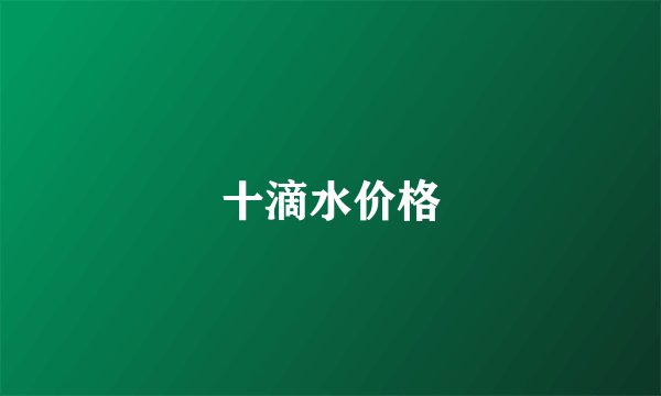 十滴水价格