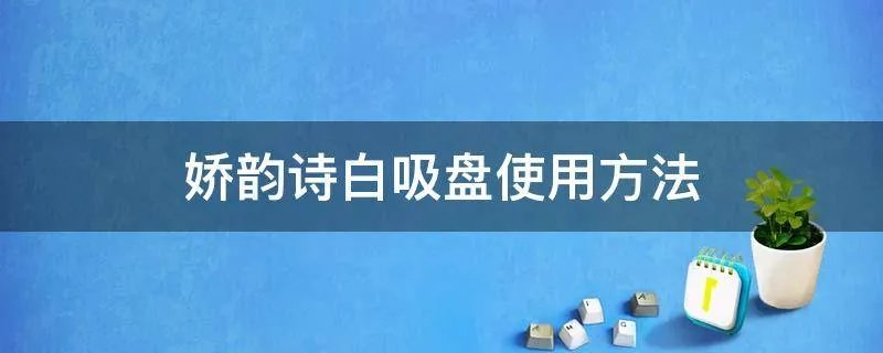 娇韵诗白吸盘使用方法