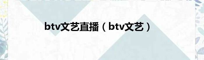 btv文艺直播（btv文艺）