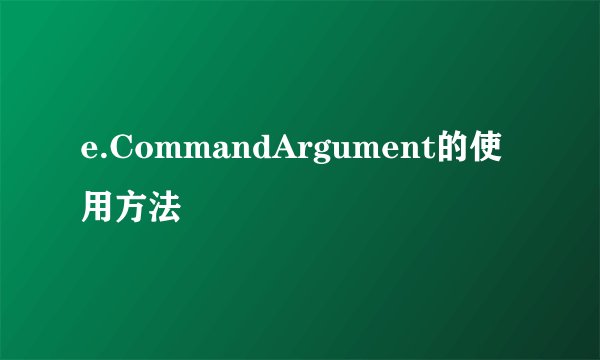 e.CommandArgument的使用方法