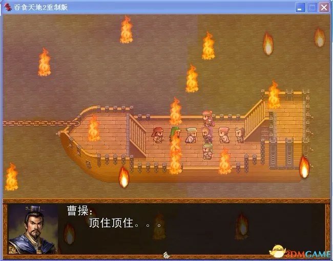 吞食天地2：重制版 图文全攻略 全流程详细攻略