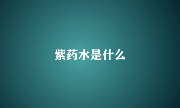 紫药水是什么
